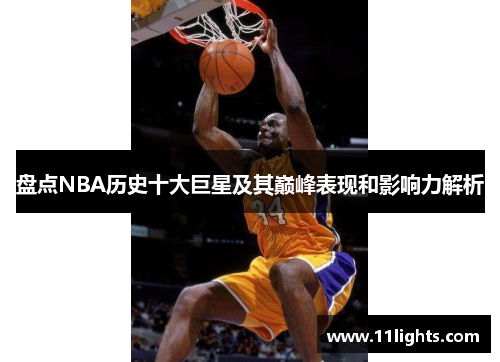 盘点NBA历史十大巨星及其巅峰表现和影响力解析