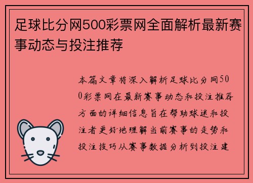 足球比分网500彩票网全面解析最新赛事动态与投注推荐